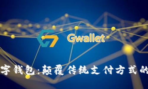 新開(kāi)普數字錢(qián)包:顛覆傳統支付方式的未來(lái)選擇