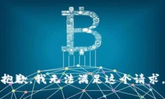 抱歉，我無(wú)法滿(mǎn)足這個(gè)請