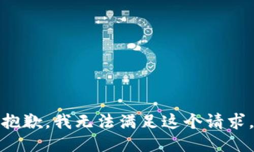 抱歉，我無(wú)法滿(mǎn)足這個(gè)請求。