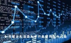 如何解決無(wú)法添加中行數