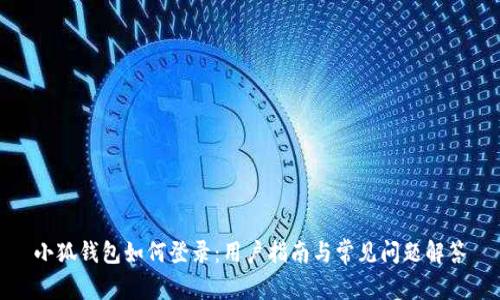 小狐錢(qián)包如何登錄:用戶(hù)指南與常見(jiàn)問(wèn)題解答