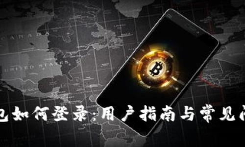 小狐錢(qián)包如何登錄:用戶(hù)指南與常見(jiàn)問(wèn)題解答
