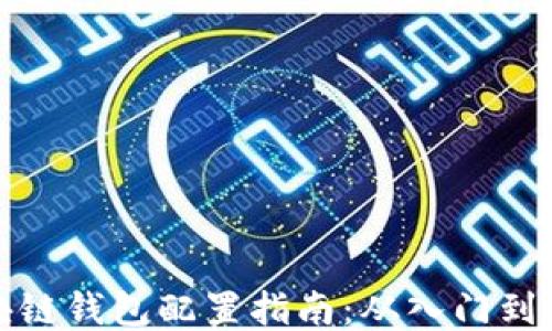 區塊鏈錢(qián)包配置指南:從入門(mén)到精通
