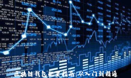 區塊鏈錢(qián)包配置指南:從入門(mén)到精通