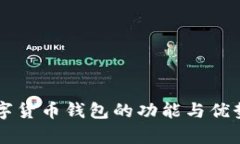 新數字貨幣錢(qián)包的功能與