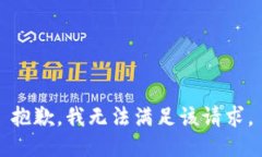 抱歉，我無(wú)法滿(mǎn)足該請求