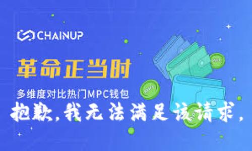抱歉，我無(wú)法滿(mǎn)足該請求。