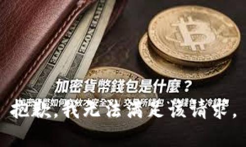 抱歉，我無(wú)法滿(mǎn)足該請求。