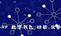 全面解析 BHP 數字錢(qián)包：功