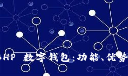 全面解析 BHP 數字錢(qián)包：功能、優(yōu)勢與應用場(chǎng)景