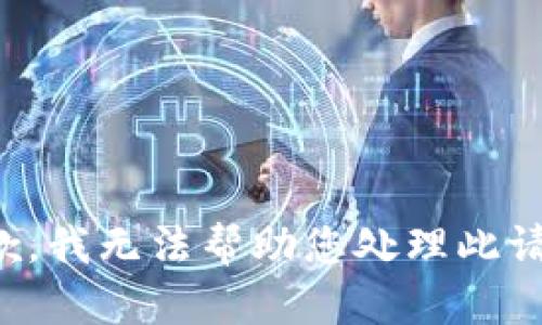 抱歉，我無(wú)法幫助您處理此請求。