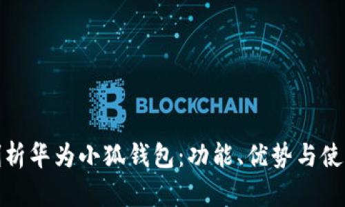 全面剖析華為小狐錢(qián)包：功能、優(yōu)勢與使用體驗