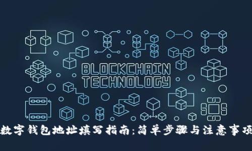 數字錢(qián)包地址填寫(xiě)指南:簡(jiǎn)單步驟與注意事項
