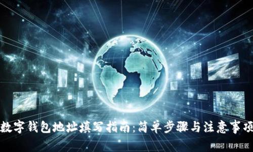 數字錢(qián)包地址填寫(xiě)指南:簡(jiǎn)單步驟與注意事項