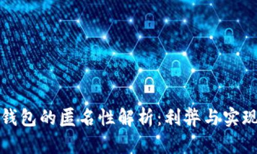 數字錢(qián)包的匿名性解析:利弊與實(shí)現方式