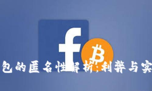 數字錢(qián)包的匿名性解析:利弊與實(shí)現方式
