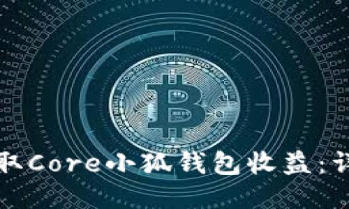 如何領(lǐng)取Core小狐錢(qián)包收益:詳細指南