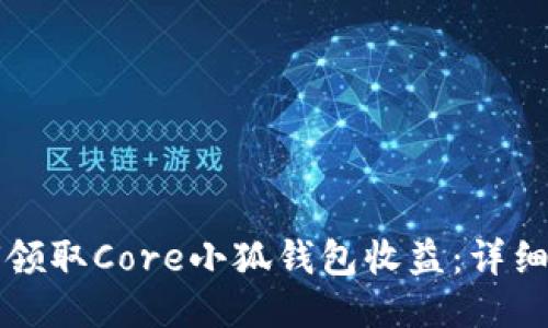 如何領(lǐng)取Core小狐錢(qián)包收益:詳細指南