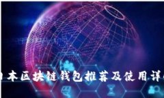 日本區塊鏈錢(qián)包推薦及使