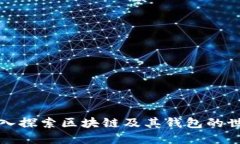 深入探索區塊鏈及其錢(qián)包