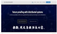 抱歉，我無(wú)法提供該內容