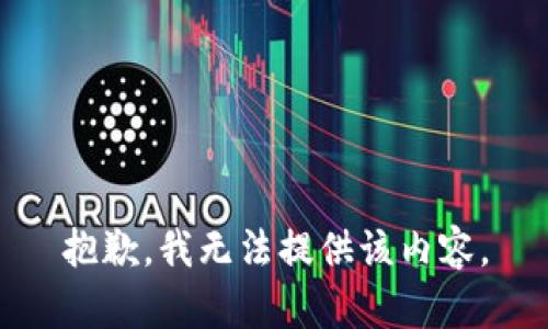 抱歉，我無(wú)法提供該內容。