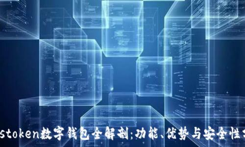   
Plustoken數字錢(qián)包全解剖：功能、優(yōu)勢與安全性分析