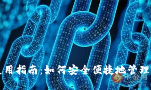 數字錢(qián)包的使用指南:如何安全便捷地管理你的加密貨幣