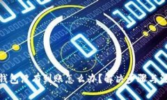 : 小狐錢(qián)包沒(méi)有到賬怎么辦