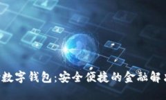 qkpay數字錢(qián)包：安全便捷的