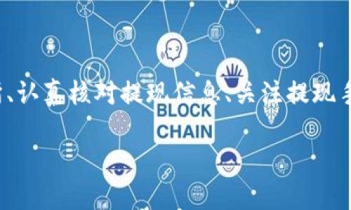 baiotiUSDT提現至小狐錢(qián)包的完整指南/baioti
USDT, 小狐錢(qián)包, 提現/guanjianci

在當今的數字貨幣市場(chǎng)中，USDT（泰達幣）因其與美元的1:1掛鉤而受到投資者的廣泛青睞。很多人選擇將USDT存入錢(qián)包中以便更好地管理資產(chǎn)，而小狐錢(qián)包作為一款用戶(hù)友好的數字貨幣錢(qián)包，吸引了大量用戶(hù)。本文將詳細介紹如何將USDT提現到小狐錢(qián)包的整個(gè)過(guò)程，并深入探討與該操作相關(guān)的多個(gè)問(wèn)題。

一、USDT提現到小狐錢(qián)包的基本步驟

首先，我們需要明白提現的基本流程。USDT提取到小狐錢(qián)包主要分為以下幾個(gè)步驟：

1. **注冊小狐錢(qián)包賬戶(hù)**：如果你還沒(méi)有小狐錢(qián)包的賬戶(hù)，首先需要下載安裝小狐錢(qián)包應用，并注冊一個(gè)新賬戶(hù)。請務(wù)必保存好你的私鑰或助記詞，以便后續的賬戶(hù)恢復。

2. **獲取小狐錢(qián)包的USDT地址**：打開(kāi)小狐錢(qián)包，找到“接收”功能，選擇USDT。此時(shí)系統會(huì )生成一個(gè)USDT地址，將其復制下來(lái)備用。

3. **登錄交易所**：使用你之前購買(mǎi)USDT的交易所賬戶(hù)登錄，如幣安、火幣等，進(jìn)入提現頁(yè)面。

4. **填寫(xiě)提現信息**：選擇USDT為提現幣種，輸入你在小狐錢(qián)包中復制的地址，同時(shí)填寫(xiě)提現數量，并確認相關(guān)信息。注意核對地址，確保無(wú)誤。

5. **提交提現請求**：填寫(xiě)完畢后提交提現請求。隨后根據交易所的流程，可能需要進(jìn)行安全驗證。此外，請留意提現的手續費和處理時(shí)間。

6. **確認到賬**：提現請求被處理后，耐心等待USDT到達小狐錢(qián)包。你可以在小狐錢(qián)包中查看交易記錄。通常情況下，到賬時(shí)間取決于網(wǎng)絡(luò )擁堵情況。

二、提取USDT過(guò)程中常見(jiàn)問(wèn)題解答

在提現USDT至小狐錢(qián)包的過(guò)程中，可能會(huì )遇到一些常見(jiàn)問(wèn)題。以下是幾種主要問(wèn)題的詳細解答：

1. 如何選擇安全可靠的交易所進(jìn)行USDT交易？

在選擇交易所時(shí)，你需要考慮多個(gè)因素，以確保自己的資金安全和交易順利。

首先，查看交易所的口碑與信譽(yù)?？梢詤⒖忌鐓^討論、在線(xiàn)評論以及歷史數據，了解是否有其他用戶(hù)的負面反饋。安全性也是關(guān)鍵的一點(diǎn)，選擇具有強大安全措施（如雙重認證、安全資產(chǎn)管理等）的交易所。

其次，考慮交易所的流動(dòng)性和手續費。高流動(dòng)性意味著(zhù)你可以更容易地以合理價(jià)格完成交易，同時(shí)注意交易所的提現費用，以免給你造成額外損失。

最后，確認交易所支持的幣種及提現速度。有些交易所的USDT提現速度較快，而另一些則可能需要長(cháng)達幾小時(shí)甚至幾天。因此，選擇一個(gè)能迅速處理你請求的交易所尤為重要。

2. 為什么提現USDT時(shí)出現地址錯誤，該如何處理？

在提現時(shí)，如果出現地址錯誤，首先冷靜處理。確認錯誤地址是否仍可以修改，如果交易所允許，你可以嘗試修正。但如果提現已提交并且無(wú)法更改，就需要與交易所聯(lián)系，詢(xún)問(wèn)是否有可能找回資金。大部分情況下，資金一經(jīng)提走就不可逆轉，因此每次提現前一定要仔細核對地址。

為了避免此類(lèi)問(wèn)題，建議在提現前進(jìn)行小額測試轉賬，待確認無(wú)誤后再進(jìn)行大額提現。同時(shí)，將小狐錢(qián)包地址拷貝時(shí)，務(wù)必小心，高手也會(huì )犯錯，因此一定要保持警惕。

3. 提現過(guò)程中手續費是如何計算的？

提現手續費因交易所而異，一般情況下，交易所會(huì )收取一定比例的服務(wù)費作為手續費。這筆費用通常在提現時(shí)已經(jīng)清晰地標出，你將在提現頁(yè)面看到具體的金額。此外，不同幣種的手續費也不一樣，USDT的手續費通常較為固定。

有些交易所提供了更具競爭力的手續費優(yōu)惠，特別是對于高頻交易用戶(hù)，或者使用該平臺的原生代幣抵扣手續費。建議選出幾家目標交易所進(jìn)行對比，選擇手續費及服務(wù)最優(yōu)的。

4. 如何確保在小狐錢(qián)包中安全存儲USDT？

USDT的安全存儲不僅關(guān)系到自己的資產(chǎn)安全，也是對投資者的自我保護。在小狐錢(qián)包中存儲USDT時(shí)，可以采取以下措施：

首要的步驟是開(kāi)啟錢(qián)包的安全選項，例如雙重認證（2FA），確保即便密碼泄露，攻擊者也無(wú)法直接訪(fǎng)問(wèn)賬戶(hù)。

同時(shí)，要牢記并妥善保管好助記詞和私鑰。這些信息是恢復錢(qián)包的關(guān)鍵，若丟失，資產(chǎn)將無(wú)法再找回。

此外，定期更新錢(qián)包應用和相關(guān)軟件，以確保防范潛在的安全漏洞。避免在公共網(wǎng)絡(luò )下進(jìn)行交易或管理資產(chǎn)，以減少遭受黑客攻擊的風(fēng)險。

最后，關(guān)注小狐錢(qián)包的官方公告，及時(shí)了解可能的安全風(fēng)險和更新措施，確保資金安全。

總結

提現USDT至小狐錢(qián)包的流程相對簡(jiǎn)單，但在操作時(shí)仍需謹慎小心，尤其是確保正確地址和考慮交易所的各項因素。通過(guò)選擇安全的交易所、認真核對提現信息、關(guān)注提現手續費、以及采取適當的安全措施，可以有效降低風(fēng)險，確保你的資產(chǎn)安全。

希望本文對你在USDT提現至小狐錢(qián)包的操作中有所幫助，祝你在數字貨幣的世界中投資順利，獲取收益！
