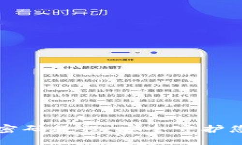 小狐錢(qián)包改密碼教程:安全守護您的數字資產(chǎn)