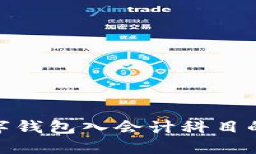 : 數字錢(qián)包入會(huì )計科目的探討