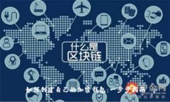 如何創(chuàng  )建自己的加密錢(qián)包