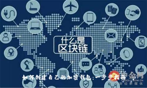 如何創(chuàng  )建自己的加密錢(qián)包:一步步指南