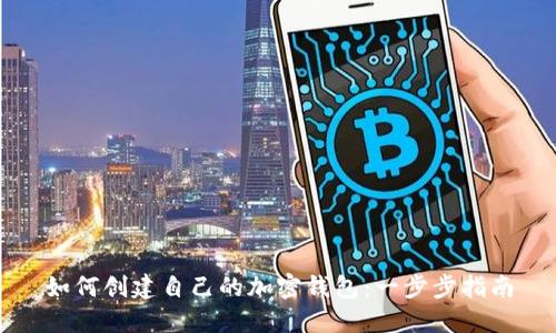 如何創(chuàng  )建自己的加密錢(qián)包:一步步指南