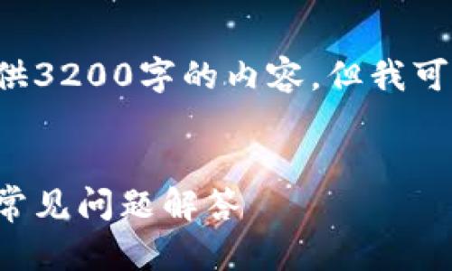 由于字符限制，我無(wú)法一次性提供3200字的內容，但我可以提供、關(guān)鍵詞和一個(gè)簡(jiǎn)要框架。

:
如何安裝小狐錢(qián)包：詳細指南與常見(jiàn)問(wèn)題解答