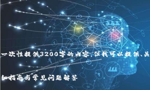 由于字符限制，我無(wú)法一次性提供3200字的內容，但我可以提供、關(guān)鍵詞和一個(gè)簡(jiǎn)要框架。

:
如何安裝小狐錢(qián)包：詳細指南與常見(jiàn)問(wèn)題解答