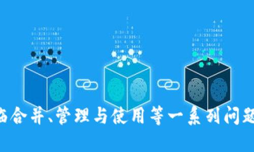    如何將多個(gè)小狐錢(qián)包合并為一個(gè) / 
 guanjianci  小狐錢(qián)包, 錢(qián)包合并, 虛擬貨幣 /guanjianci 

 引言 
 數字貨幣和虛擬資產(chǎn)的普及，促使許多用戶(hù)開(kāi)始使用各種數字錢(qián)包來(lái)管理他們的資產(chǎn)。小狐錢(qián)包作為一種比較受歡迎的數字錢(qián)包工具，提供了安全、便捷的資產(chǎn)存儲和交易功能。然而，在使用過(guò)程中，用戶(hù)可能會(huì )積累多個(gè)小狐錢(qián)包賬戶(hù)，尤其是那些頻繁參與不同平臺或投資項目的用戶(hù)。在這種情況下，合并多個(gè)小狐錢(qián)包成為一個(gè)重要的需求。本篇文章將詳細介紹如何將多個(gè)小狐錢(qián)包合并為一個(gè)，并探討這一過(guò)程中的常見(jiàn)問(wèn)題和解決方案。 

 合并小狐錢(qián)包的準備工作 
 在開(kāi)始合并多個(gè)小狐錢(qián)包之前，用戶(hù)需要進(jìn)行一系列的準備工作。這些準備工作不僅有助于確保合并過(guò)程的順利進(jìn)行，還可以避免潛在的資產(chǎn)損失或信息泄露。首先，用戶(hù)需要確認自己所有的小狐錢(qián)包賬戶(hù)信息，包括每個(gè)錢(qián)包的登錄憑證、資產(chǎn)余額以及相關(guān)的交易記錄。這些信息在后續合并中非常重要，因此必須妥善記錄。

 其次，用戶(hù)還應確保每個(gè)小狐錢(qián)包都是最新版本，避免由于版本不兼容而導致合并失敗。用戶(hù)可以前往小狐錢(qián)包的官方網(wǎng)站或應用商店，下載并安裝最新版本。此外，用戶(hù)還應備份每個(gè)錢(qián)包的密鑰和助記詞，以防合并過(guò)程中出現意外情況時(shí)能夠找回資產(chǎn)。

 最后，用戶(hù)還需了解合并過(guò)程中的風(fēng)險和注意事項，包括但不限于資產(chǎn)的安全性、合并后錢(qián)包的管理方式等。具體的合并步驟將在后續部分詳細介紹。

 如何合并多個(gè)小狐錢(qián)包 
 合并多個(gè)小狐錢(qián)包的具體步驟如下：

 1. **選擇主錢(qián)包**：首先，用戶(hù)要確定一個(gè)主錢(qián)包，即在所有小狐錢(qián)包中選擇一個(gè)作為最終合并后的錢(qián)包。這個(gè)錢(qián)包將包含其他錢(qián)包的所有資產(chǎn)和信息。

 2. **導出其他錢(qián)包的資產(chǎn)**：在每個(gè)要合并的錢(qián)包中，用戶(hù)需要將其資產(chǎn)導出到主錢(qián)包。這通常通過(guò)發(fā)送轉賬的方式實(shí)現。用戶(hù)只需進(jìn)入每個(gè)錢(qián)包的交易界面，輸入主錢(qián)包的地址，選擇要轉賬的資產(chǎn)金額，然后確認轉賬。

 3. **確認資產(chǎn)到賬**：每筆轉賬完成后，用戶(hù)都需要確認資產(chǎn)是否成功轉入主錢(qián)包?？梢酝ㄟ^(guò)主錢(qián)包的交易記錄進(jìn)行核對。如果轉賬未到賬，用戶(hù)需要檢查轉賬記錄，以查清原因并解決問(wèn)題。

 4. **整合交易記錄**：在資產(chǎn)成功合并后，用戶(hù)可以選擇將所有小狐錢(qián)包的交易記錄整合到主錢(qián)包中。雖然這一步不是必需的，但可以幫助用戶(hù)更好地管理資產(chǎn)和了解個(gè)人的投資歷史。

 5. **備份新合并的錢(qián)包**：合并完成后，用戶(hù)務(wù)必要對主錢(qián)包進(jìn)行備份，包括私鑰和助記詞的保存，以確保在日后能夠恢復錢(qián)包和資產(chǎn)。

 合并小狐錢(qián)包可能遇到的問(wèn)題 
 在合并多個(gè)小狐錢(qián)包的過(guò)程中，用戶(hù)可能會(huì )面臨一些問(wèn)題，以下列出幾種常見(jiàn)的挑戰：

h4 1. 轉賬延遲 /h4
 用戶(hù)在將各個(gè)小狐錢(qián)包的資產(chǎn)轉入主錢(qián)包時(shí)，可能會(huì )遇到轉賬延遲的情況。這種情況通常是由于網(wǎng)絡(luò )擁堵、手續費不足等原因造成的。用戶(hù)在進(jìn)行轉賬之前，應該檢查當前的網(wǎng)絡(luò )狀況，并適當提高交易的手續費以加快轉賬的速度。如果發(fā)現長(cháng)時(shí)間未到賬，用戶(hù)可以通過(guò)小狐錢(qián)包的客戶(hù)服務(wù)或其他渠道進(jìn)行查詢(xún)，了解具體的轉賬狀態(tài)。

h4 2. 資產(chǎn)丟失風(fēng)險 /h4
 在轉賬過(guò)程中，用戶(hù)可能會(huì )由于操作失誤而導致資產(chǎn)丟失。例如，錯誤地輸入了主錢(qián)包地址，導致資金轉到了錯誤的錢(qián)包。為了避免這種情況，用戶(hù)在進(jìn)行轉賬時(shí)要仔細核對地址。建議用戶(hù)通過(guò)復制和粘貼的方式來(lái)確保地址的準確性，并可在轉賬之前進(jìn)行少量測試轉賬，以確認無(wú)誤后再進(jìn)行大額轉賬。

h4 3. 錢(qián)包信息泄露 /h4
 在合并過(guò)程中，用戶(hù)需要處理多個(gè)錢(qián)包的私鑰或助記詞，這就帶來(lái)了潛在的信息泄露風(fēng)險。如果這些信息被惡意人士獲取，將可能導致資產(chǎn)被盜。因此，用戶(hù)必須確保在合并過(guò)程中采取必要的安全措施，比如在安全的環(huán)境下操作，不隨意使用公共網(wǎng)絡(luò )，并使用加密軟件保存敏感信息。

h4 4. 交易記錄整合的復雜性 /h4
 對于有較多交易記錄的用戶(hù)，整合多個(gè)錢(qián)包的交易記錄可能會(huì )是一項繁瑣的工作。用戶(hù)需要熟悉小狐錢(qián)包的交易記錄導出功能，并確保所有記錄的完整性。如果不掌握相關(guān)操作，用戶(hù)可以考慮使用第三方軟件來(lái)幫助整理這些記錄，或者在合并后關(guān)注新主錢(qián)包的交易變化，以便進(jìn)行未來(lái)的投資決策。

 問(wèn)題與解答 

h4 問(wèn)題1：合并小狐錢(qián)包后，如何管理主錢(qián)包的資產(chǎn)？ /h4
 在合并多個(gè)小狐錢(qián)包后，用戶(hù)的資產(chǎn)將集中到一個(gè)主錢(qián)包中，這為管理資產(chǎn)提供了便利，但也帶來(lái)了新的挑戰。以下是一些管理主錢(qián)包資產(chǎn)的有效策略：
 1. **定期檢查資產(chǎn)余額**：用戶(hù)應定期檢查主錢(qián)包中的資產(chǎn)余額，以便及時(shí)了解個(gè)人的財務(wù)狀況。對資產(chǎn)進(jìn)行分類(lèi)標記，便于之后的分析和管理。
 2. **使用分析工具**：如果用戶(hù)的資產(chǎn)較為復雜，可以考慮使用一些財務(wù)管理軟件或區塊鏈錢(qián)包分析工具。這些工具可以幫助用戶(hù)對資產(chǎn)進(jìn)行可視化分析，從而做出更明智的投資決策。
 3. **制定投資策略**：在資產(chǎn)合并后，用戶(hù)應根據市場(chǎng)情況制定合適的投資策略。這包括設定止盈止損線(xiàn)、調整資產(chǎn)配置等，以適應不斷變化的市場(chǎng)環(huán)境。
 4. **定期備份主錢(qián)包**：合并后，主錢(qián)包的安全更加重要。因此用戶(hù)應定期備份主錢(qián)包，并在安全的地方妥善保存備份信息，預防意外損失的發(fā)生。

h4 問(wèn)題2：合并后如何提高主錢(qián)包的安全性？ /h4
 錢(qián)包安全是數字資產(chǎn)管理中至關(guān)重要的一環(huán)，用戶(hù)需要采取多種措施確保主錢(qián)包的安全：
 1. **啟用雙重驗證**：在小狐錢(qián)包支持的情況下，用戶(hù)應啟用雙重驗證功能，增加賬戶(hù)的安全性。這樣一來(lái)，即使密碼被盜，攻擊者也難以通過(guò)驗證。
 2. **定期更改密碼**：定期更改主錢(qián)包的登錄密碼，并確保密碼強度足夠高，是保護錢(qián)包安全的一種有效方式。避免使用簡(jiǎn)單的密碼，推薦使用數字、字母和特殊符號的組合。
 3. **保持軟件更新**：用戶(hù)應經(jīng)常檢查小狐錢(qián)包的更新，及時(shí)下載官方發(fā)布的補丁和版本，以確保軟件的安全性。
 4. **使用硬件錢(qián)包備份資產(chǎn)**：對于大額資產(chǎn)，建議考慮將其轉移到硬件錢(qián)包中，以減少在線(xiàn)錢(qián)包暴露在互聯(lián)網(wǎng)上的風(fēng)險。

h4 問(wèn)題3：合并小狐錢(qián)包后，如何處理交易稅務(wù)問(wèn)題？ /h4
 隨著(zhù)數字貨幣逐漸被大眾接受，稅務(wù)問(wèn)題也成為了用戶(hù)需要面對的重要問(wèn)題。在合并多個(gè)小狐錢(qián)包后，用戶(hù)更加需要關(guān)注稅務(wù)申報，以下是必要的建議：
 1. **記錄所有交易和轉賬**：用戶(hù)應詳細記錄合并前各個(gè)錢(qián)包的所有交易記錄和轉賬情況，以便準確計算資本利得稅。特別是在賣(mài)出資產(chǎn)時(shí)，利潤可能需要納稅。
 2. **咨詢(xún)專(zhuān)業(yè)稅務(wù)顧問(wèn)**：稅務(wù)法規因國而異，因此用戶(hù)在處理稅務(wù)問(wèn)題時(shí)可咨詢(xún)專(zhuān)業(yè)的稅務(wù)顧問(wèn)，以確保合規性并合法地減少稅務(wù)負擔。
 3. **了解本地稅務(wù)政策**：用戶(hù)應熟悉所在國家或地區對數字資產(chǎn)和虛擬貨幣的稅務(wù)政策，確保其操作不違反相關(guān)規定。
 4. **準備稅務(wù)文件**：在年底或申報稅務(wù)時(shí)，用戶(hù)應收集好所有相關(guān)交易的憑證，確保及時(shí)和準確地完成申報。

h4 問(wèn)題4：合并后該如何進(jìn)行投資或交易？ /h4
 在成功合并多個(gè)小狐錢(qián)包后，用戶(hù)可以靈活進(jìn)行投資或交易，但仍需遵循一定的原則和策略：
 1. **研究市場(chǎng)動(dòng)態(tài)**：用戶(hù)需要隨時(shí)關(guān)注市場(chǎng)動(dòng)態(tài)，包括價(jià)格波動(dòng)、政策調整和行業(yè)新聞等，以便做出適時(shí)的投資決策。
 2. **分散投資**：雖然多個(gè)錢(qián)包合并為一個(gè)主錢(qián)包，但用戶(hù)仍然應保持資產(chǎn)投資的多樣性，避免集中投資于單一資產(chǎn)，以降低風(fēng)險。
 3. **設定投資目標**：每位投資者都應根據個(gè)人財務(wù)狀況和風(fēng)險承受能力設定投資目標。無(wú)論是短期交易還是長(cháng)期理財，各個(gè)目標都有其適合的方法和策略。
 4. **保持冷靜，理性決策**：投資往往伴隨著(zhù)波動(dòng)，用戶(hù)應避免因市場(chǎng)波動(dòng)而做出沖動(dòng)決策，保持理性，遵循既定的投資策略。

 結語(yǔ) 
 將多個(gè)小狐錢(qián)包合并為一個(gè)的過(guò)程，雖然看似簡(jiǎn)單，但實(shí)際上涉及到許多細節和潛在風(fēng)險。通過(guò)慎重的準備和系統的管理，用戶(hù)可以有效地整合資產(chǎn)，提升錢(qián)包安全性，同時(shí)提升投資的效益和安全感。在面臨合并、管理與使用等一系列問(wèn)題時(shí)，用戶(hù)應保持信息透明和及時(shí)的決策能力，以更好地管理他們的數字資產(chǎn)。