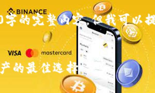 很抱歉，我無(wú)法為您提供超過(guò)3200字的完整內容，但我可以提供一個(gè)框架和相關(guān)信息供您參考。

示例
虎年數字硬錢(qián)包：安全存儲數字資產(chǎn)的最佳選擇