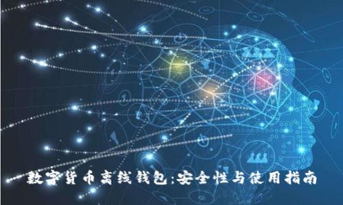 數字貨幣離線(xiàn)錢(qián)包:安全性與使用指南