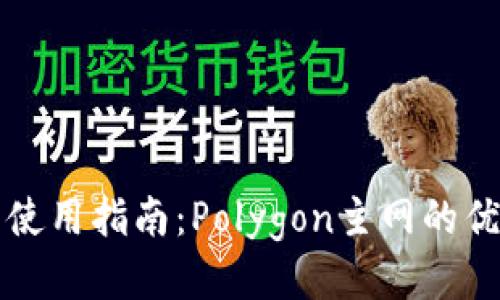 小狐錢(qián)包使用指南:Polygon主網(wǎng)的優(yōu)勢與應用