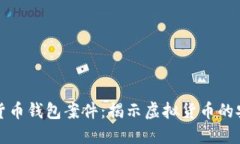 上海破獲數字貨幣錢(qián)包案