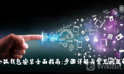 : 小狐錢(qián)包安裝全面指南:步驟詳解與常見(jiàn)問(wèn)題解答