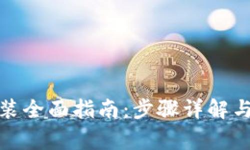 : 小狐錢(qián)包安裝全面指南:步驟詳解與常見(jiàn)問(wèn)題解答