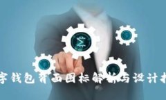 數字錢(qián)包背面圖標解析與