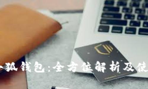 Raca小狐錢(qián)包:全方位解析及使用指南