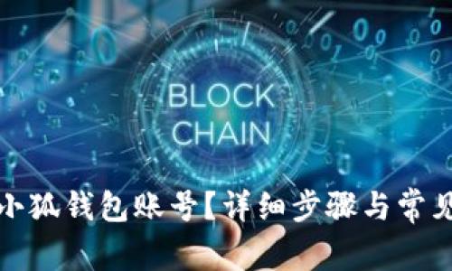 如何刪除小狐錢(qián)包賬號？詳細步驟與常見(jiàn)問(wèn)題解答