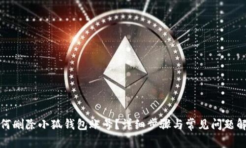 如何刪除小狐錢(qián)包賬號？詳細步驟與常見(jiàn)問(wèn)題解答