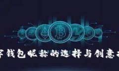 數字錢(qián)包昵稱(chēng)的選擇與創(chuàng  )